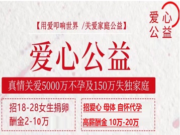 桂阳捐卵助孕生子 爱心志愿者招募